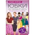 russische bücher: Хворостухина С. - Юбки на каждый день (комплект книг + выкройки) 55 оригинальных моделей