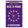 russische bücher: Петренко В., Дерюгин Е. - Все о раке и опухолях