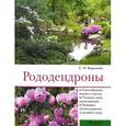 russische bücher: Воронина С. - Рододендроны