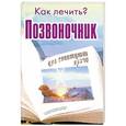 russische bücher: Мельникова Н. - Позвоночник