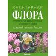 russische bücher: Карписонова Р.А - Культурная флора травянистых декоративных многолетников средней полосы России. Атлас