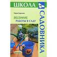 russische bücher: Баринова М. - Весенние работы в саду