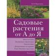 russische bücher: Воронцов В. - Садовые растения от А до Я