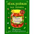 russische bücher:  - Наклейки на банки "Соленья и маринады". Рецепты для консервирования