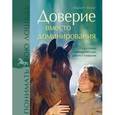 russische bücher: Вендт М. - Доверие вместо доминирования. Путь к новым гуманным методам работы с лошадьми