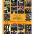 russische bücher: Берд Р. - Сделай свой сад красивым. 56 оригинальных проектов для вашего сада