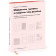 russische bücher: Йозеф Мюллер-Брокманн - Модульные системы в графическом дизайне. Пособие для графиков, типографов и оформителей выставок
