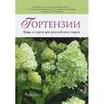 russische bücher: Дубенюк А. - Гортензии. Виды и сорта для российских садов