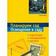 russische bücher: Хаген П. - Планируем сад. Освещение в саду