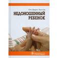 russische bücher: Заугстад О. - Недоношенный ребенок. Если ребенок родился раньше