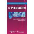 russische bücher: Под ред.Ивашкин - Гастроэнтерология