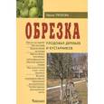 russische bücher: Пескова И.М. - Обрезка плодовых деревьев и кустарников