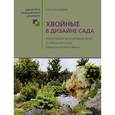 russische bücher: Бондарева О. - Хвойные в дизайне сада