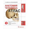 russische bücher: Билич Г. - Анатомия человека. Атлас. В 3 томах. Том 1. Опорно-двигательный аппарат