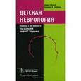 russische bücher: Майкл Э.Кохен,П - Детская неврология