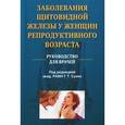 russische bücher: Хожаева З.С. - Заболевания щитовидной железы у женщин репродуктивного возраста. Руководство для врачей