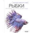 russische bücher: Шейкина Е. - Рыбки - экзотика подводного мира