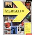 russische bücher: Бергер К. - Путеводные знаки. Дизайн графических систем навигации