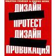 russische bücher: Глэйзер М. - Дизайн протест. Дизайн-провокация