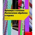 russische bücher: Фосетт-Танг Роджер - Брошюры и каталоги. Поспечатная обработка и отделка