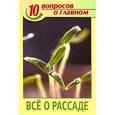 russische bücher: Кузнецова Т. - Все о рассаде