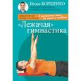 russische bücher: Борщенко И. - Лежачая гимнастика (брошюра)