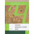 russische bücher: Шпорк П. - Читая между строк ДНК. Второй код нашей жизни, или Книга, которую нужно прочитать всем