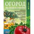 russische bücher: Онищенко Л.В. - Огород на подоконнике