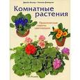 russische bücher: Блэнд Д. - Комнатные растения и модели ухода за ними