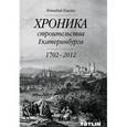 russische bücher: Елагин Г. - Хроника строительства Екатеринбурга. 1702 - 2012