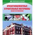 russische bücher:  - Хризотилцементные строительные материалы. Области применения