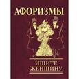 russische bücher:  - Афоризмы.Ищите женщину