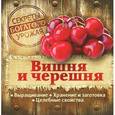 russische bücher: Замулина Т.,Мол - Вишня и черешня. Секреты богатого урожая