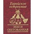 russische bücher:  - Еврейское остроумие. Земля обетованная