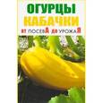 russische bücher:  - Огурцы. Кабачки. От посева до урожая