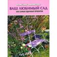 russische bücher: Глема П.,Клека - Ваш любимый сад.100 самых удачных проектов