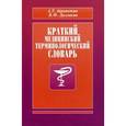 russische bücher: Айрапетян А. - Краткий медицинский терминологический словарь