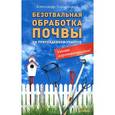 russische bücher: Кородецкий А. - Безотвальная обработка почвы на приусадебном участке.Умные агротехнологии!