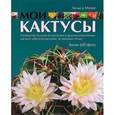 russische bücher: Мозес Х. - Мои кактусы: Руководство по уходу за кактусами и другими суккулентами для всех любителей растений