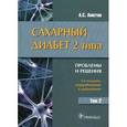 russische bücher: Аметов А.С. - Сахарный диабет 2 типа. Проблемы и решения. Учебное пособие в 2-х томах. Том 2