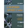 russische bücher: Аметов А.С. - Сахарный диабет 2 типа. Проблемы и решения. Учебное пособие в 2-х томах. Том 1