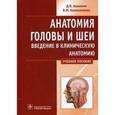 russische bücher: Баженов Д.,Кали - Анатомия головы и шеи. Введение в клиническую анатомию