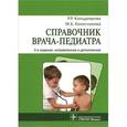 russische bücher: Кильдиярова Р. - Справочник врача-педиатра