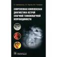 russische bücher: Шаповальянц С. - Современная комплексная диагностика острой спаечной тонкокишечной непроходимости