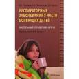 russische bücher: Романцов М. - Респираторные заболевания у часто болеющих детей. Настольный справочник врача