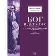 russische bücher: Куин Э., Армане Ф. - Бог в деталях. Иконы стиля. От Фрэнсиса Скотта Фицджеральда до Мадонны