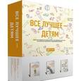 russische bücher: Эйестад Гюру, Берман Робин, Мороз Алена - Все лучшее детям (компл.из 3-х книг в коробке)