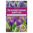 russische bücher: Анна Белякова - Луковичные цветы