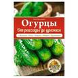 russische bücher: Анна Белякова - Огурцы. От рассады до урожая