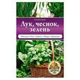 russische bücher: Анна Белякова - Лук, чеснок, зелень